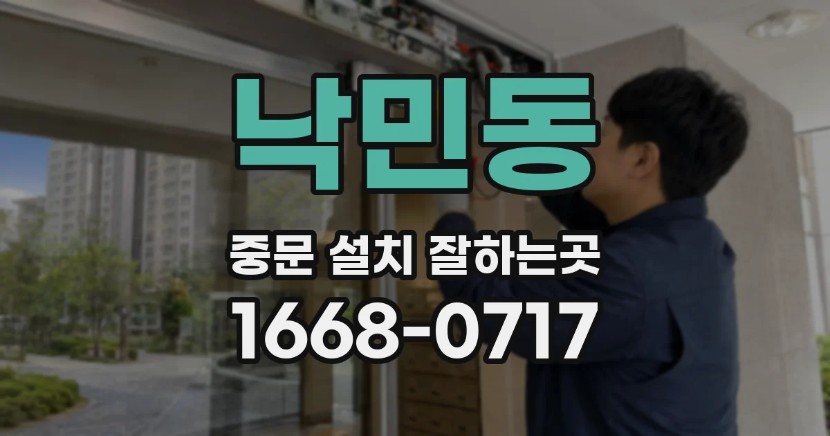 낙민동 중문 설치 잘하는곳