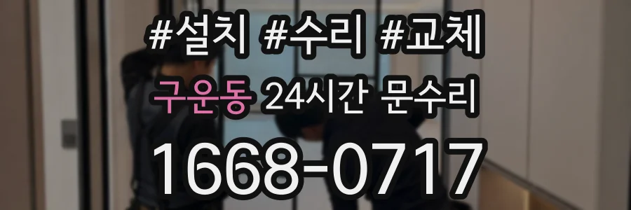구운동 24시간 문수리
