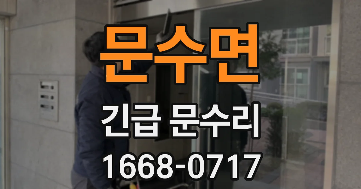 문수면 긴급 문수리