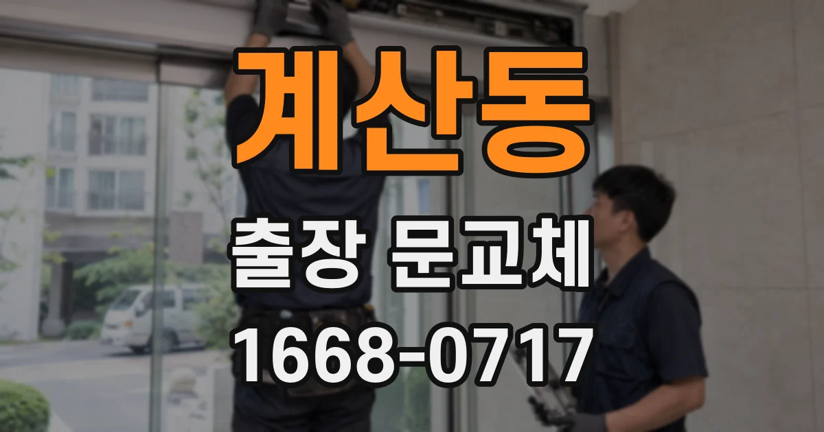 계산동 출장 문교체