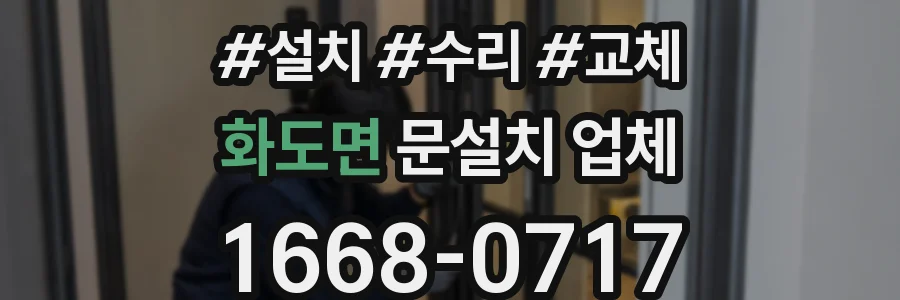 화도면 문설치 업체