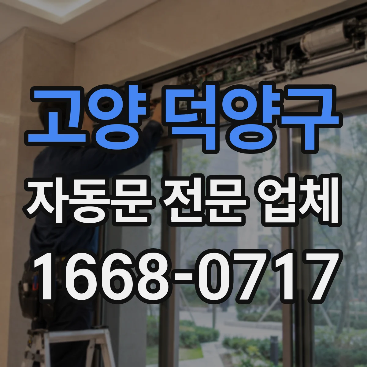 고양 덕양구 자동문 전문 업체