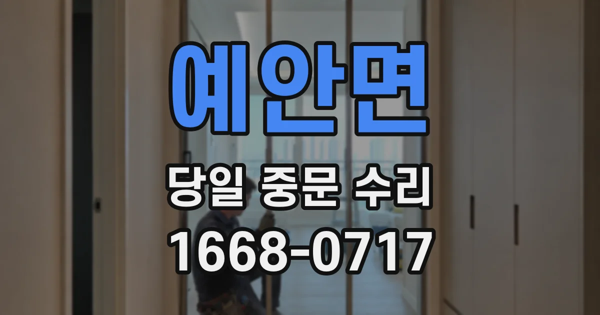 예안면 당일 중문 수리