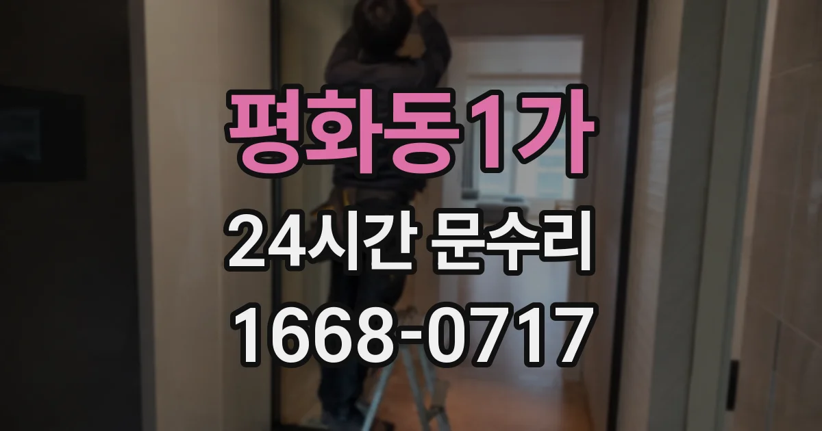 평화동1가 24시간 문수리