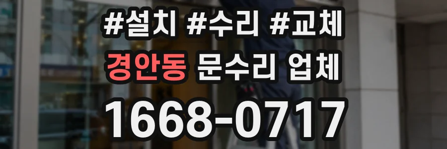 경안동 문수리 업체