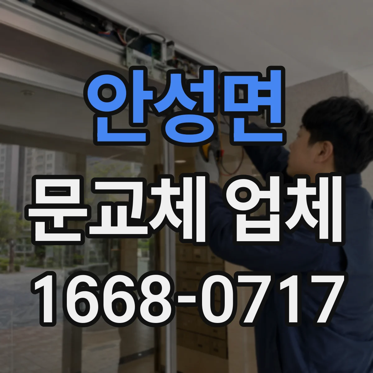 안성면 문교체 업체
