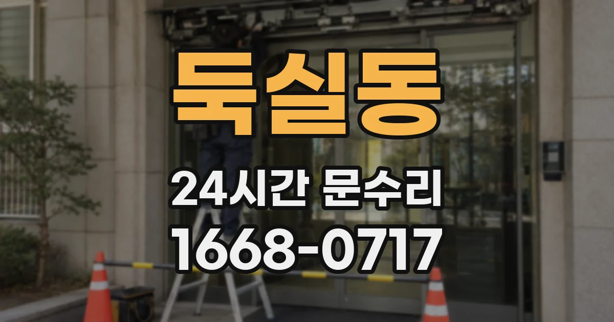 둑실동 24시간 문수리