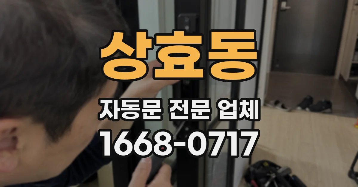 상효동 자동문 전문 업체