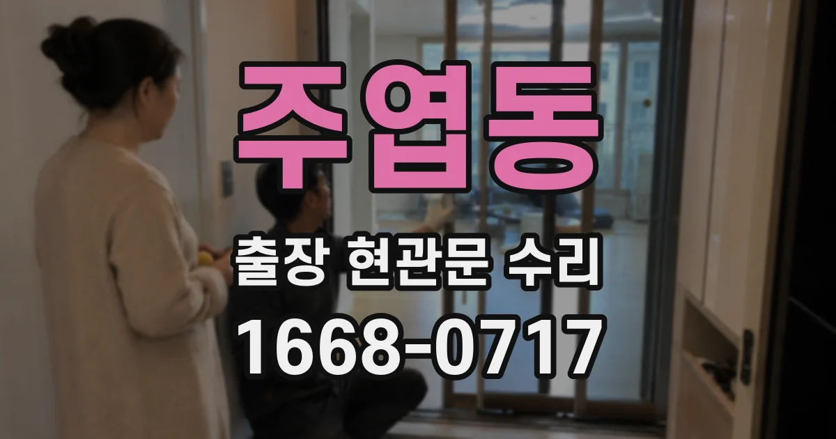 주엽동 출장 현관문 수리