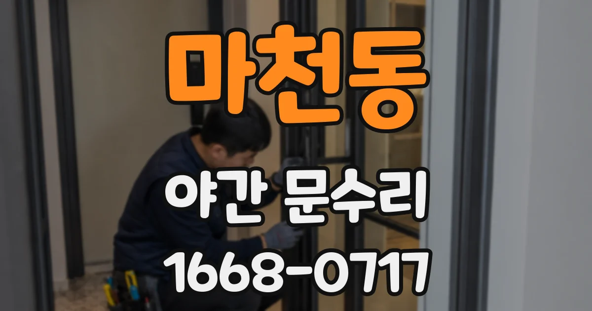 마천동 야간 문수리