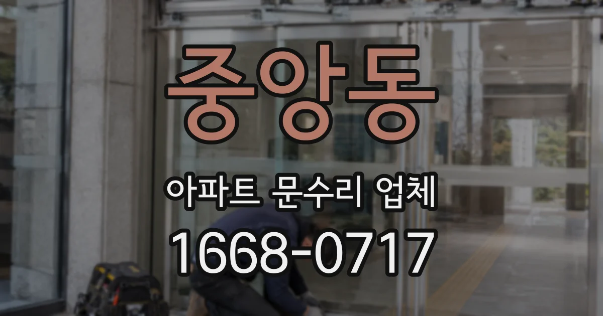 중앙동 아파트 문수리 업체