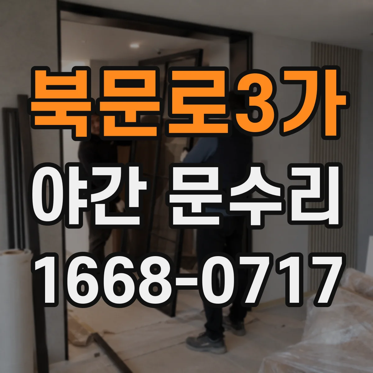 북문로3가 야간 문수리