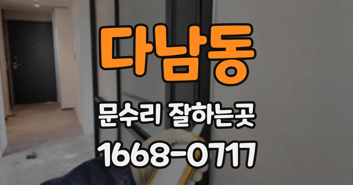 다남동 문수리 잘하는곳