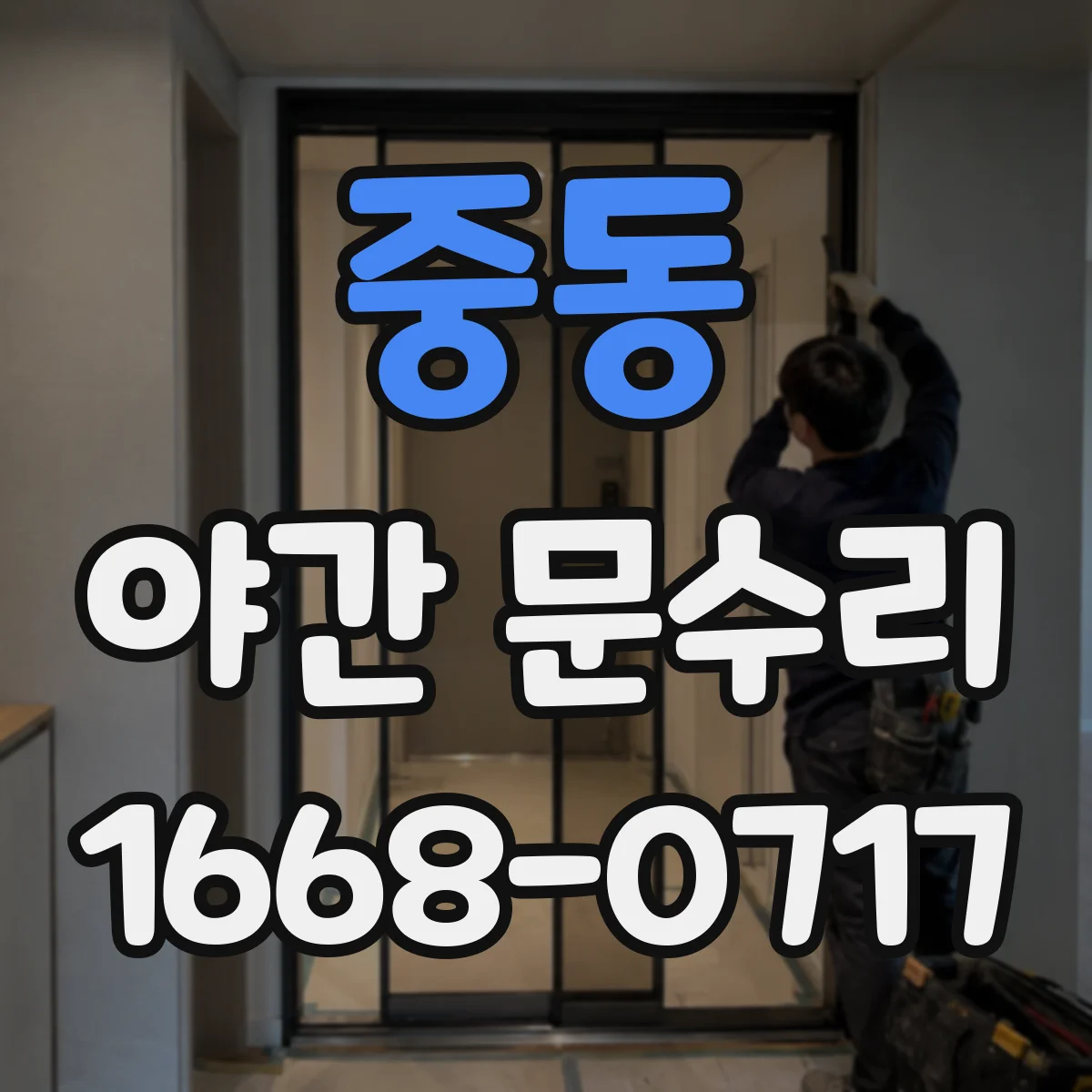 중동 야간 문수리