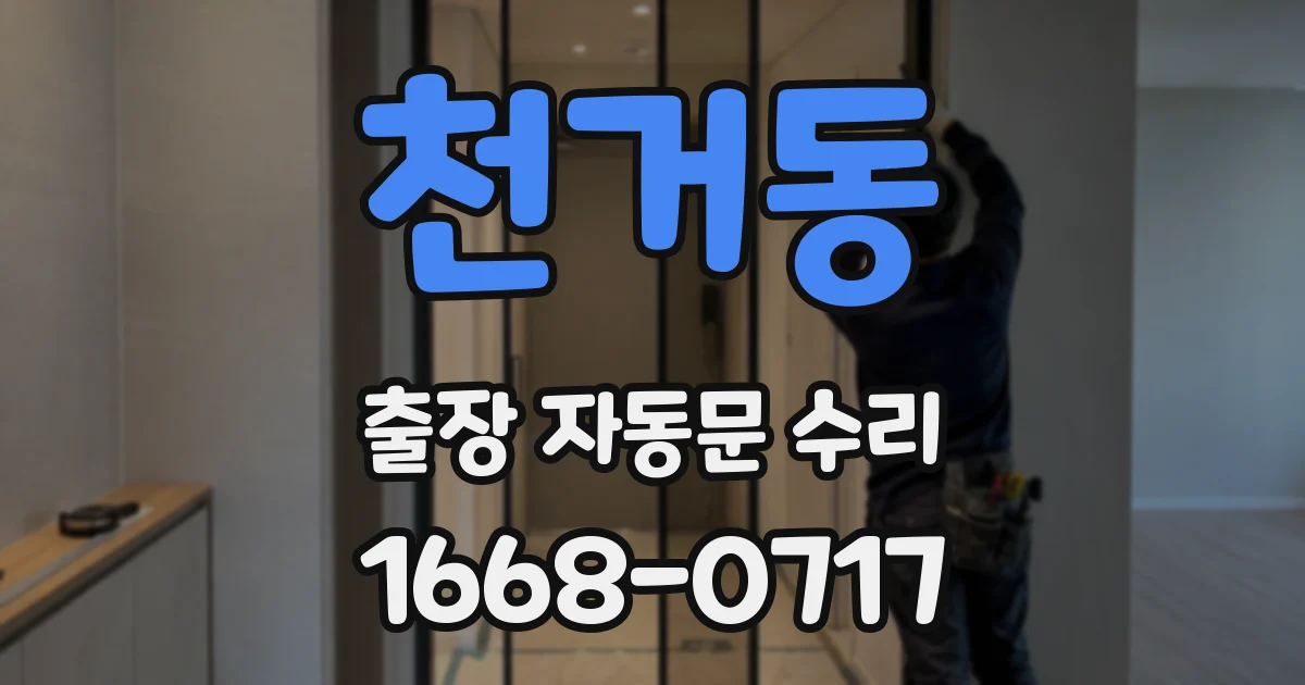 천거동 출장 자동문 수리