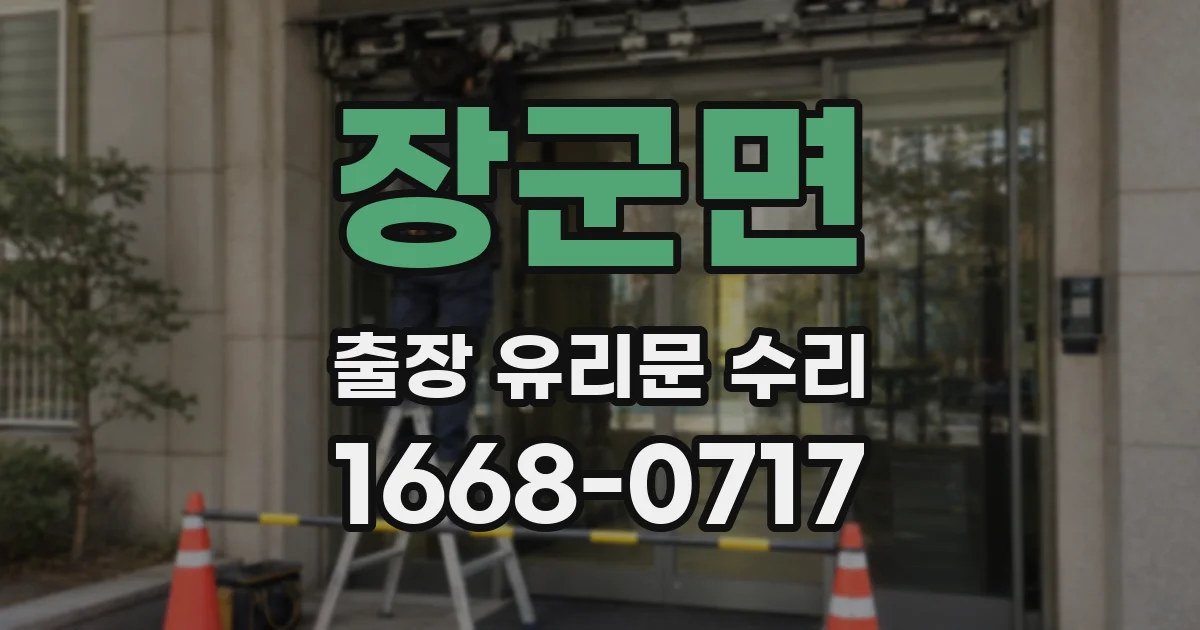 장군면 출장 유리문 수리