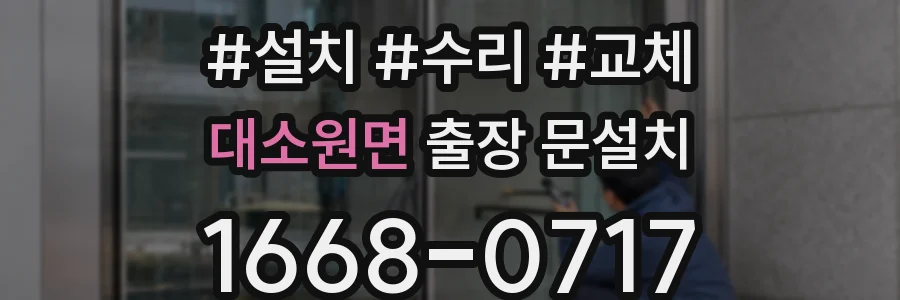 대소원면 출장 문설치
