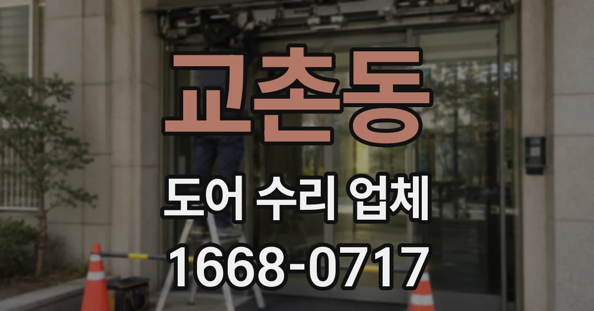 교촌동 도어 수리 업체