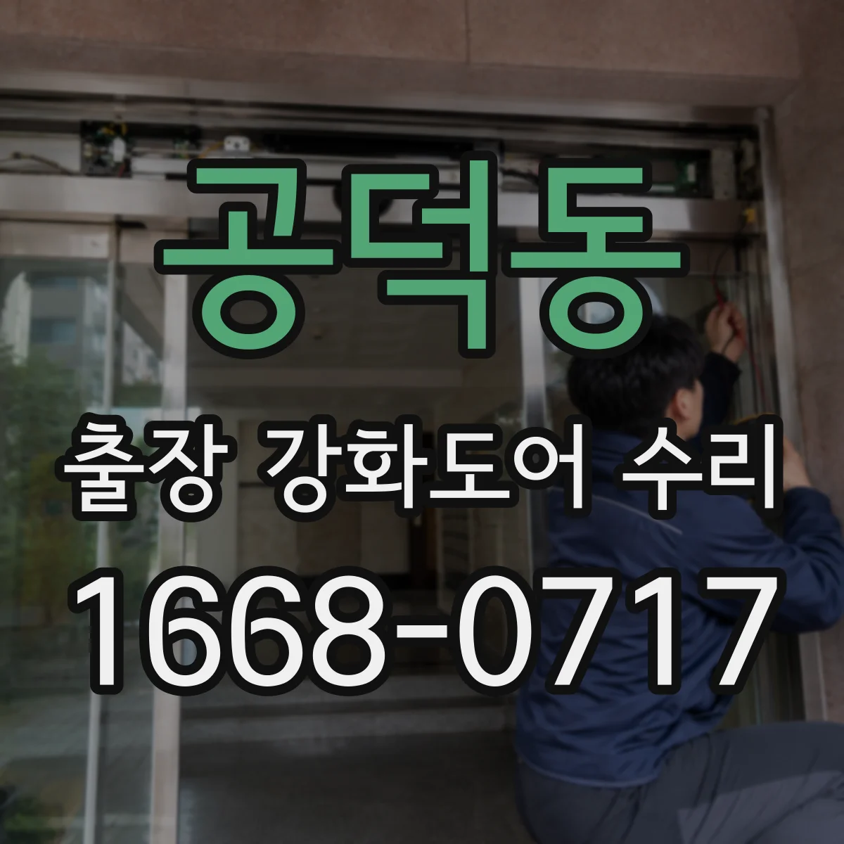 공덕동 출장 강화도어 수리