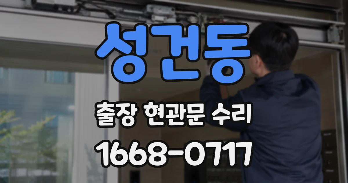 성건동 출장 현관문 수리