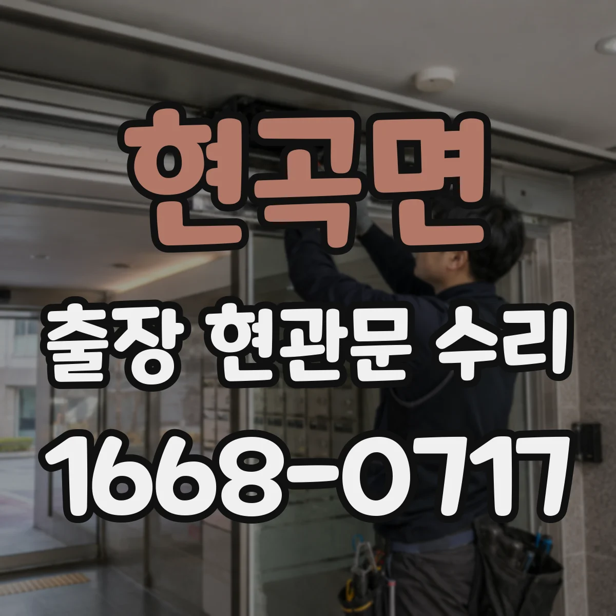 현곡면 출장 현관문 수리 손상 부위만 골라 내장·외장 복원