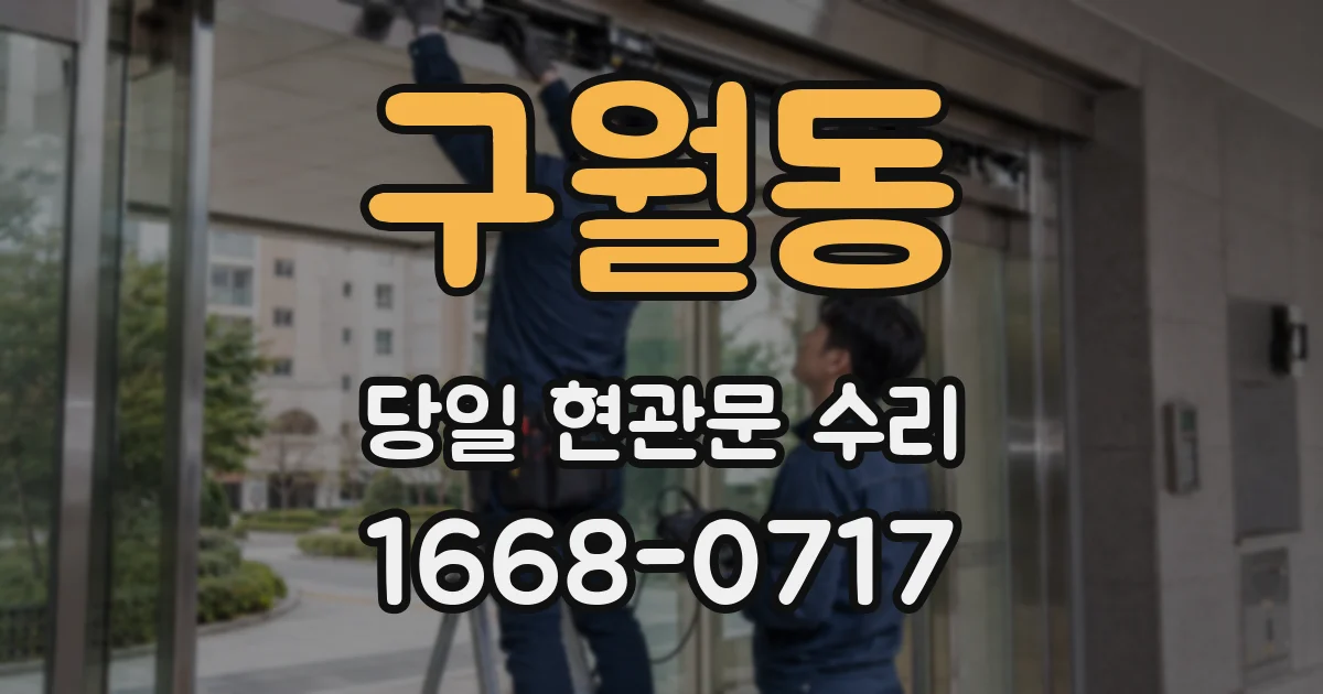 구월동 당일 현관문 수리