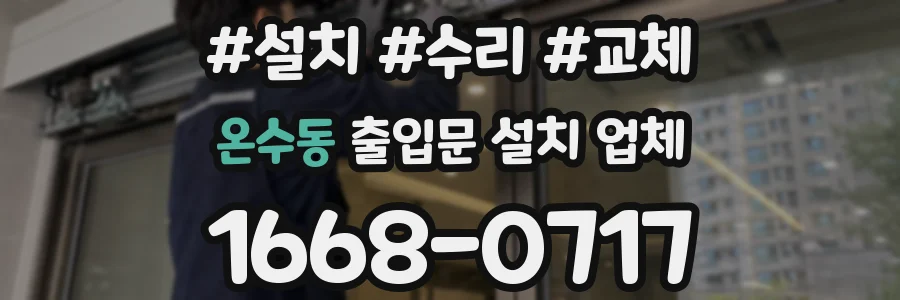 온수동 출입문 설치 업체