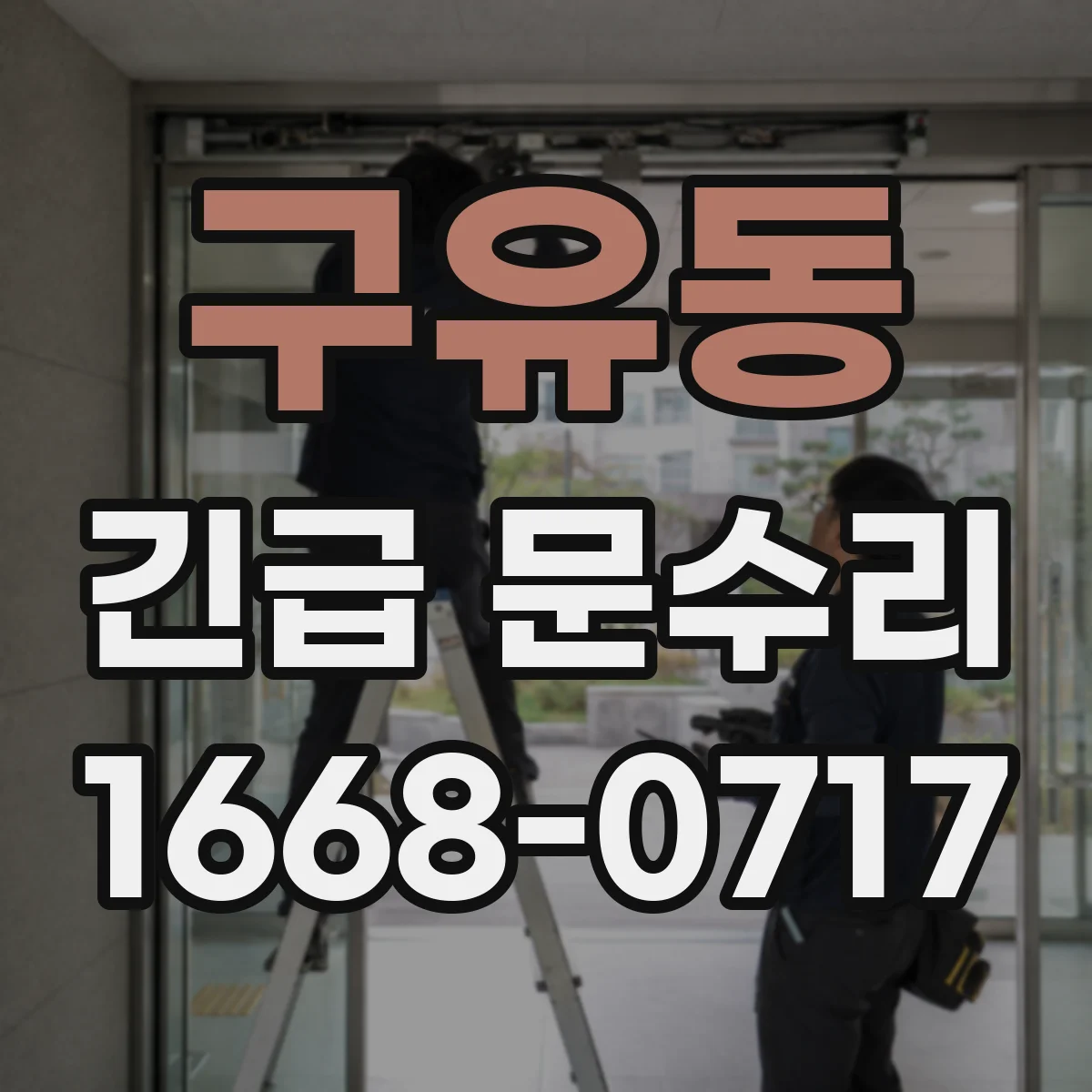 구유동 긴급 문수리