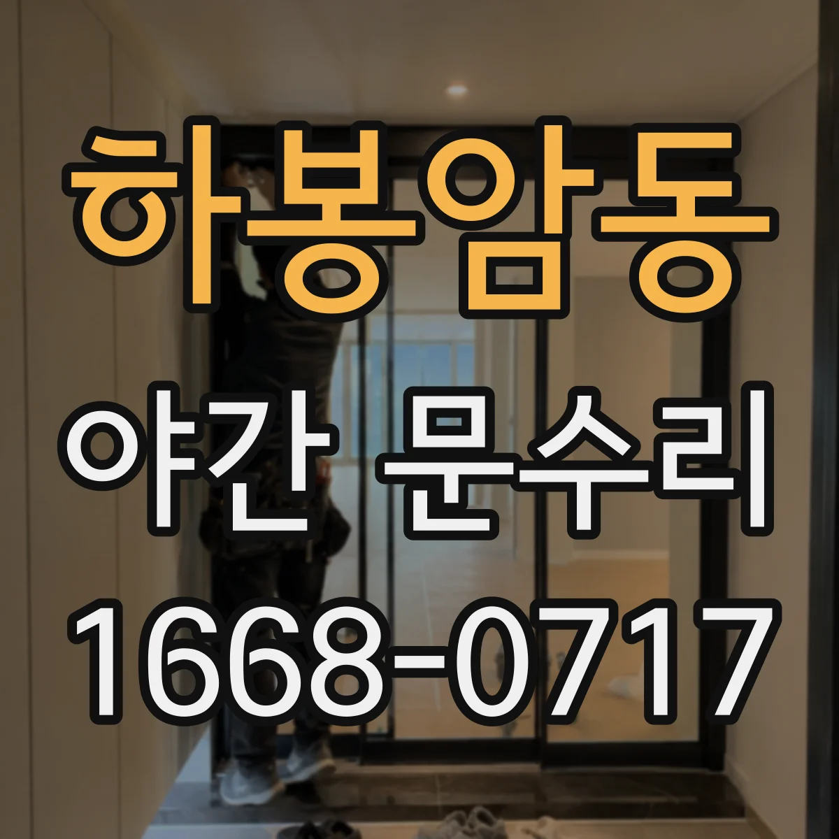 하봉암동 야간 문수리