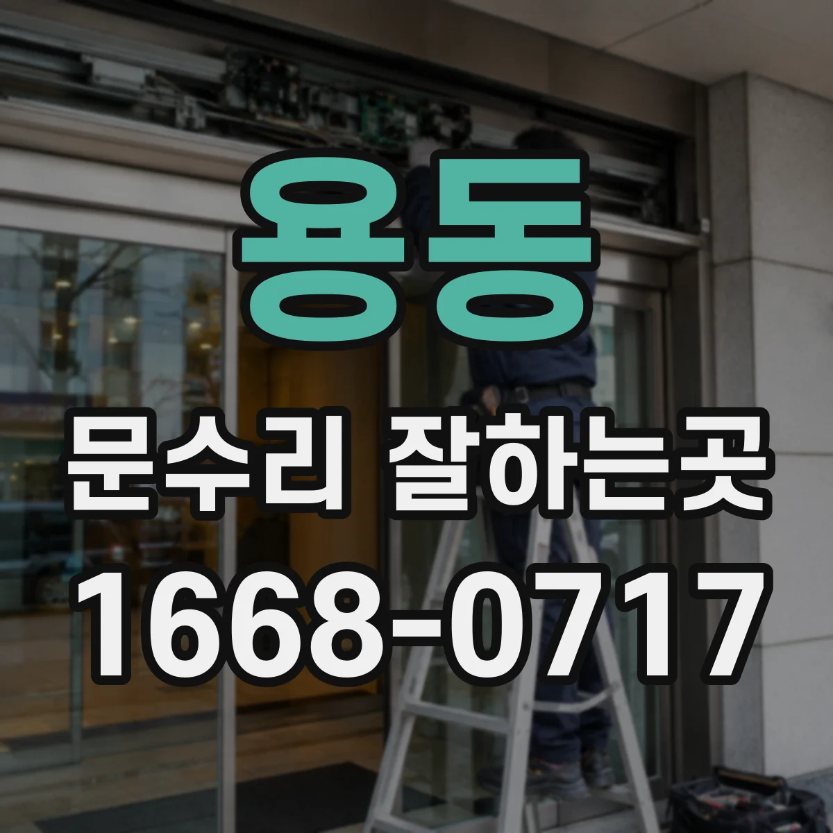 용동 문수리 잘하는곳