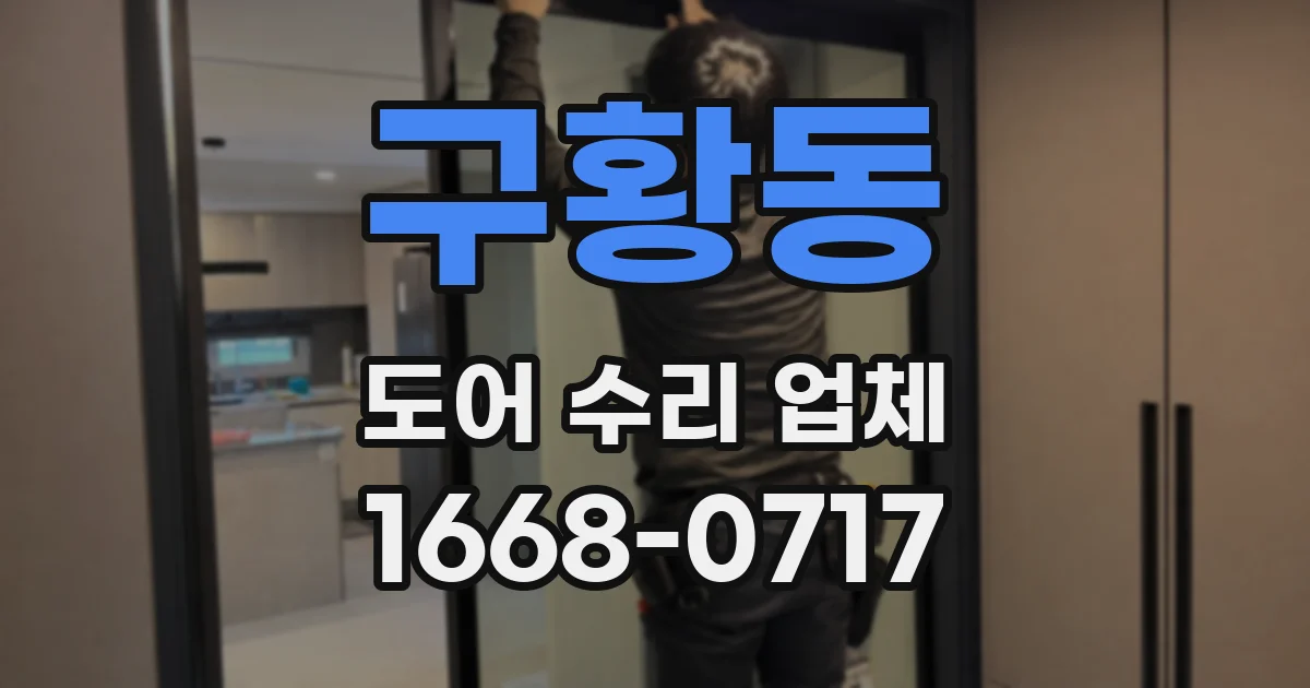 구황동 도어 수리 업체