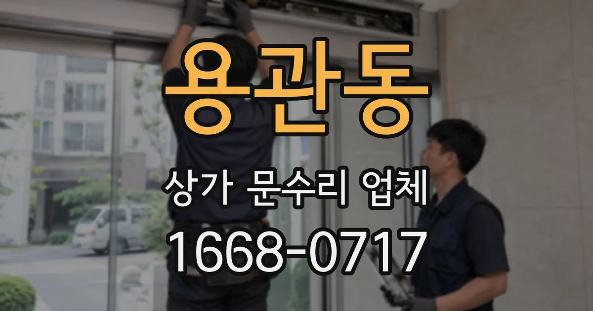 용관동 상가 문수리 업체