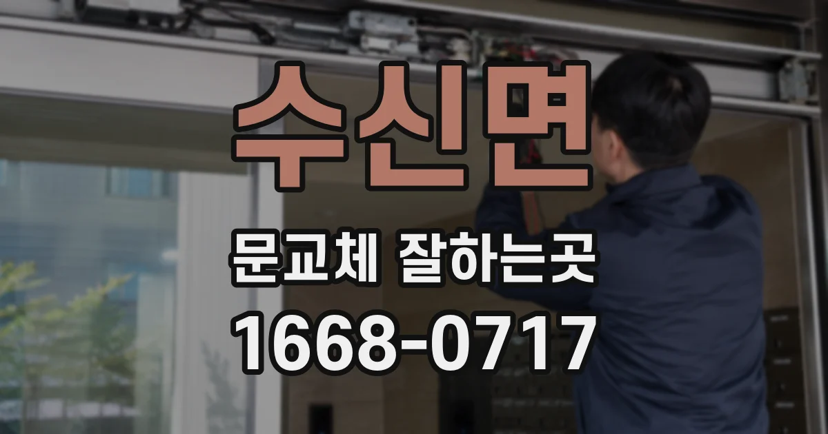 수신면 문교체 잘하는곳