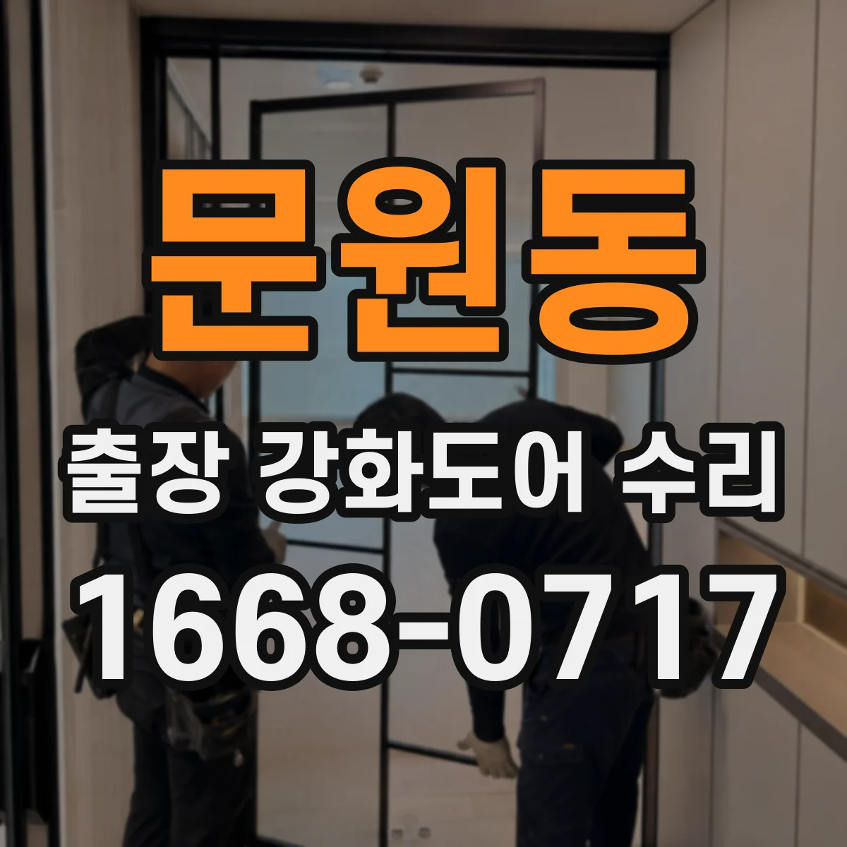 문원동 출장 강화도어 수리