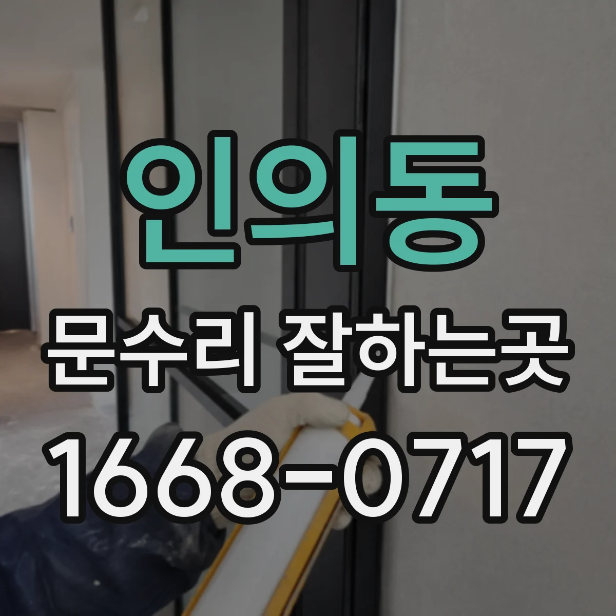 인의동 문수리 잘하는곳