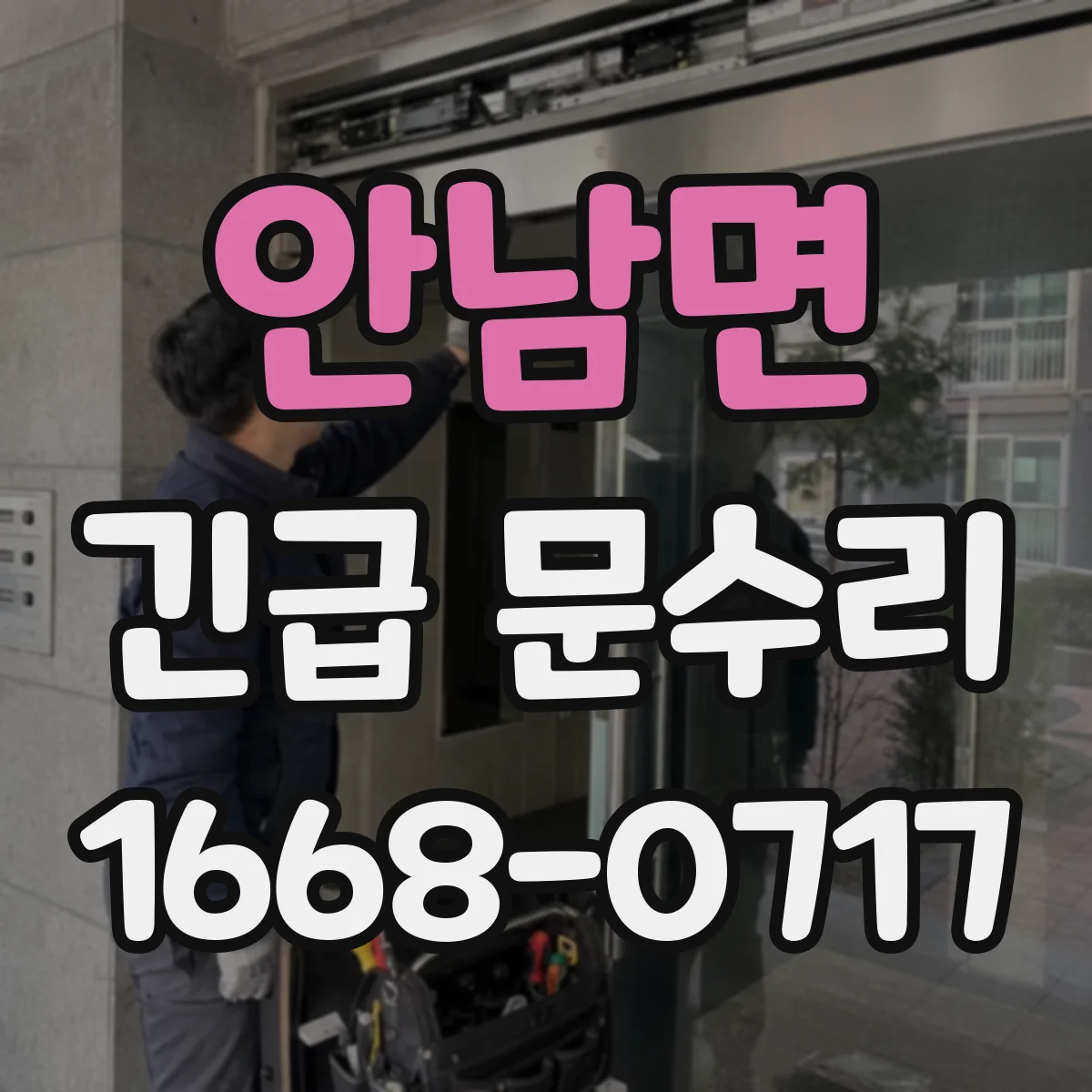 안남면 긴급 문수리