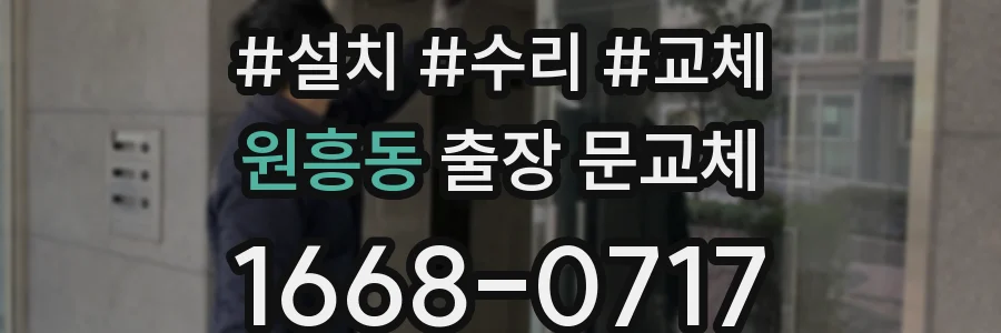 원흥동 출장 문교체
