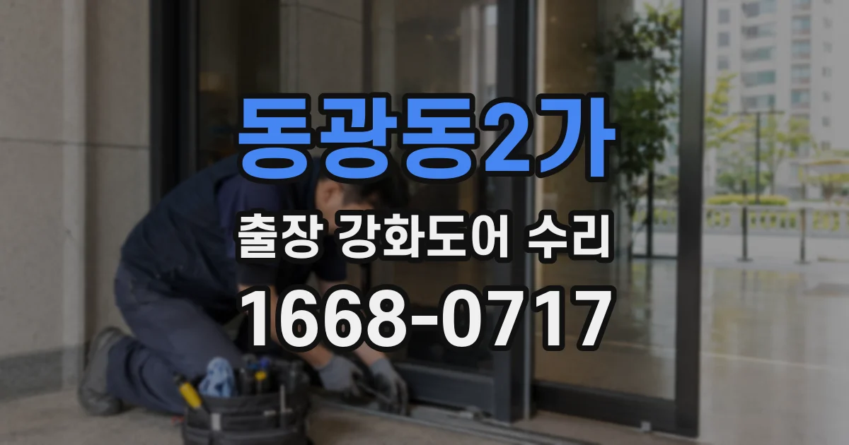 동광동2가 출장 강화도어 수리