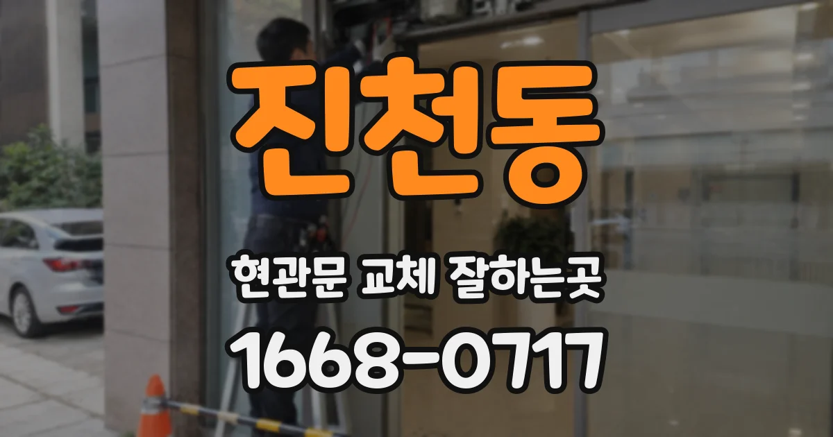 진천동 현관문 교체 잘하는곳