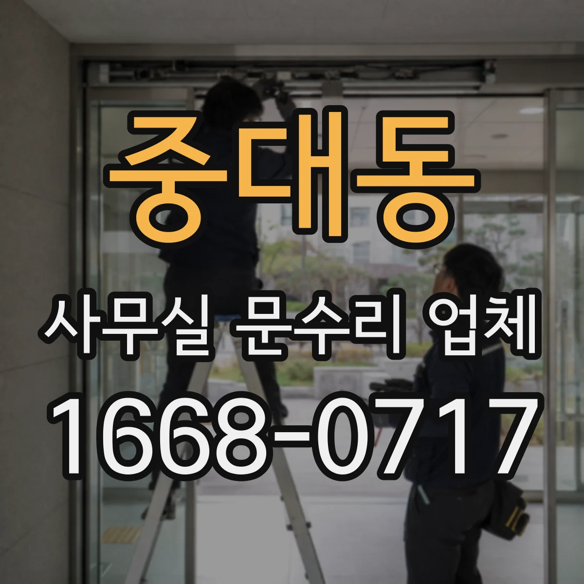 중대동 사무실 문수리 업체