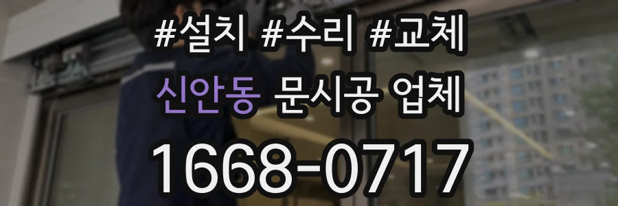 신안동 문시공 업체