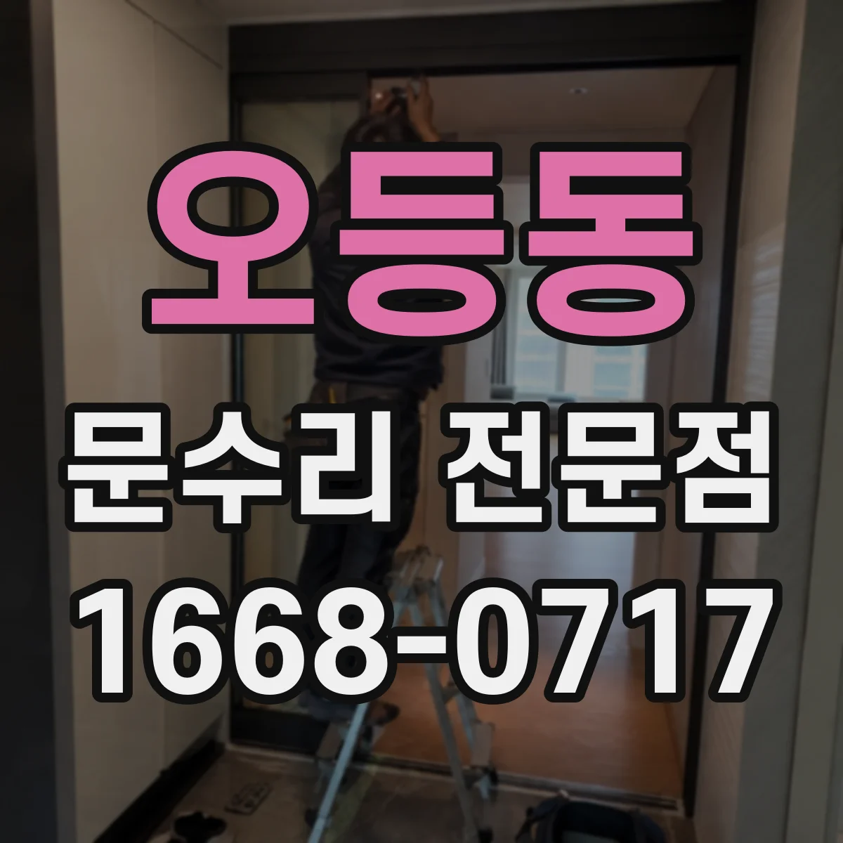 오등동 문수리 전문점