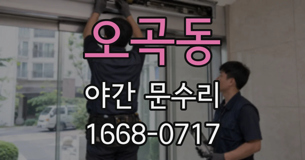 오곡동 야간 문수리