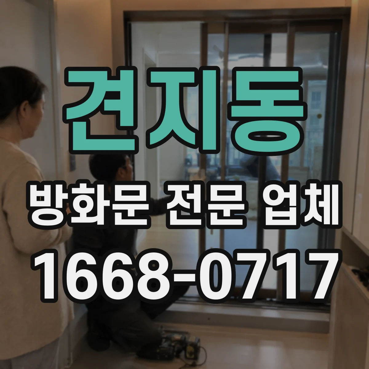 견지동 방화문 전문 업체