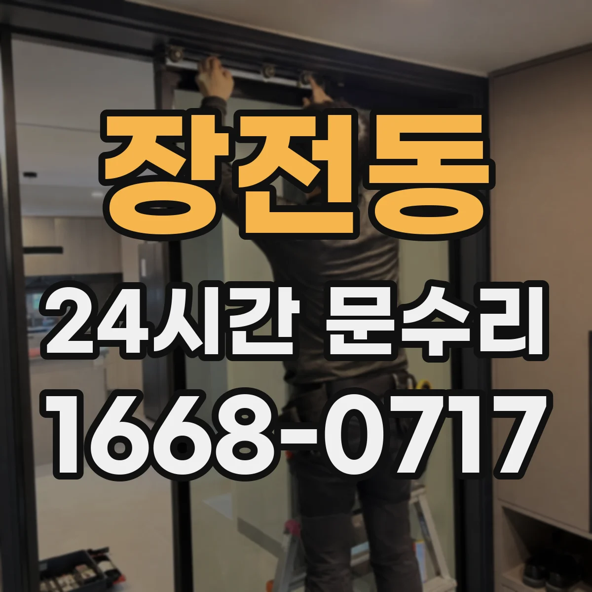 장전동 24시간 문수리