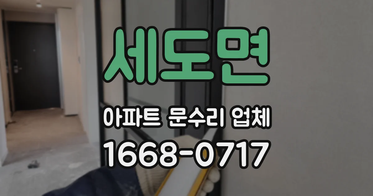 세도면 아파트 문수리 업체