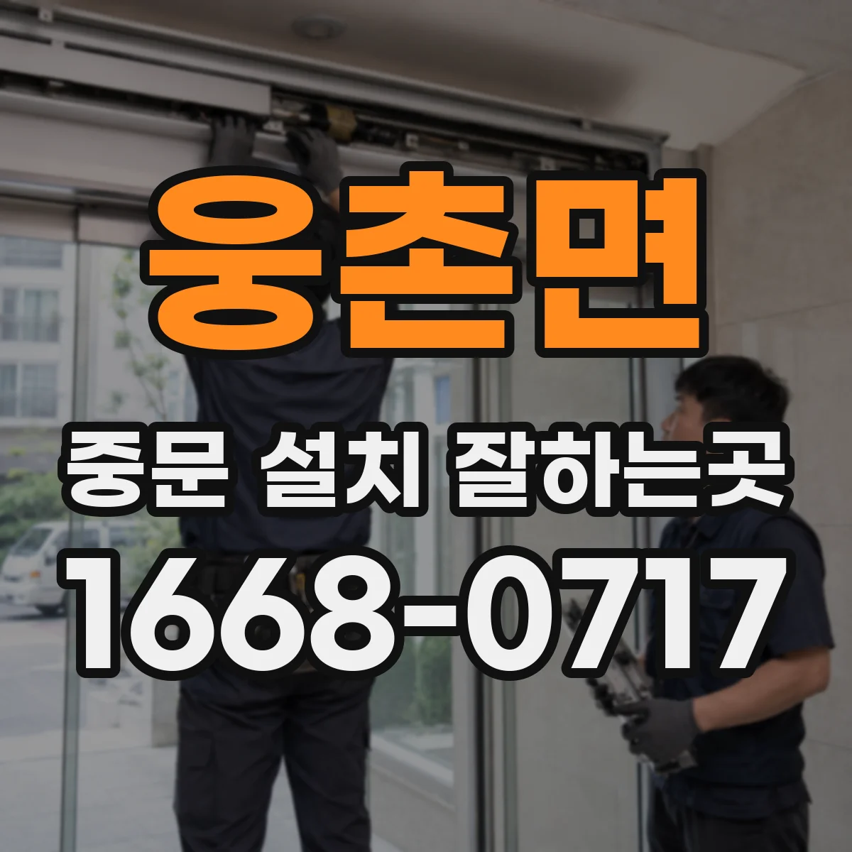 웅촌면 중문 설치 잘하는곳