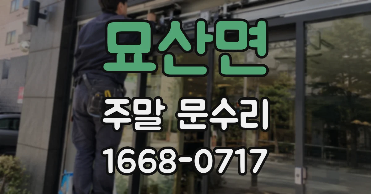 묘산면 주말 문수리