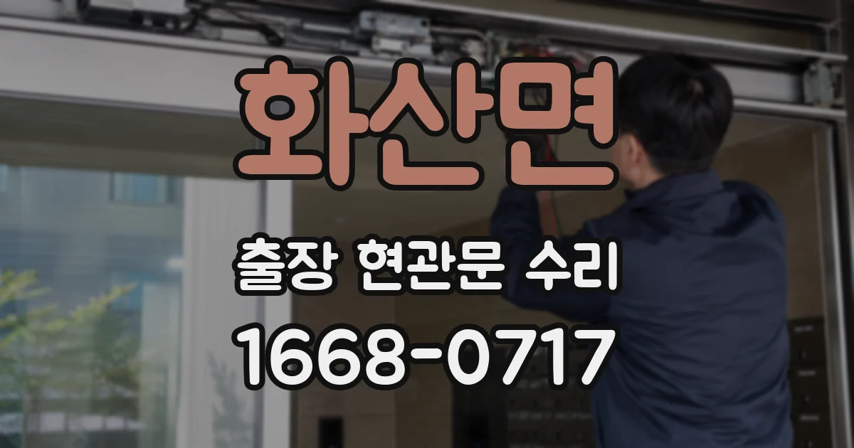 화산면 출장 현관문 수리