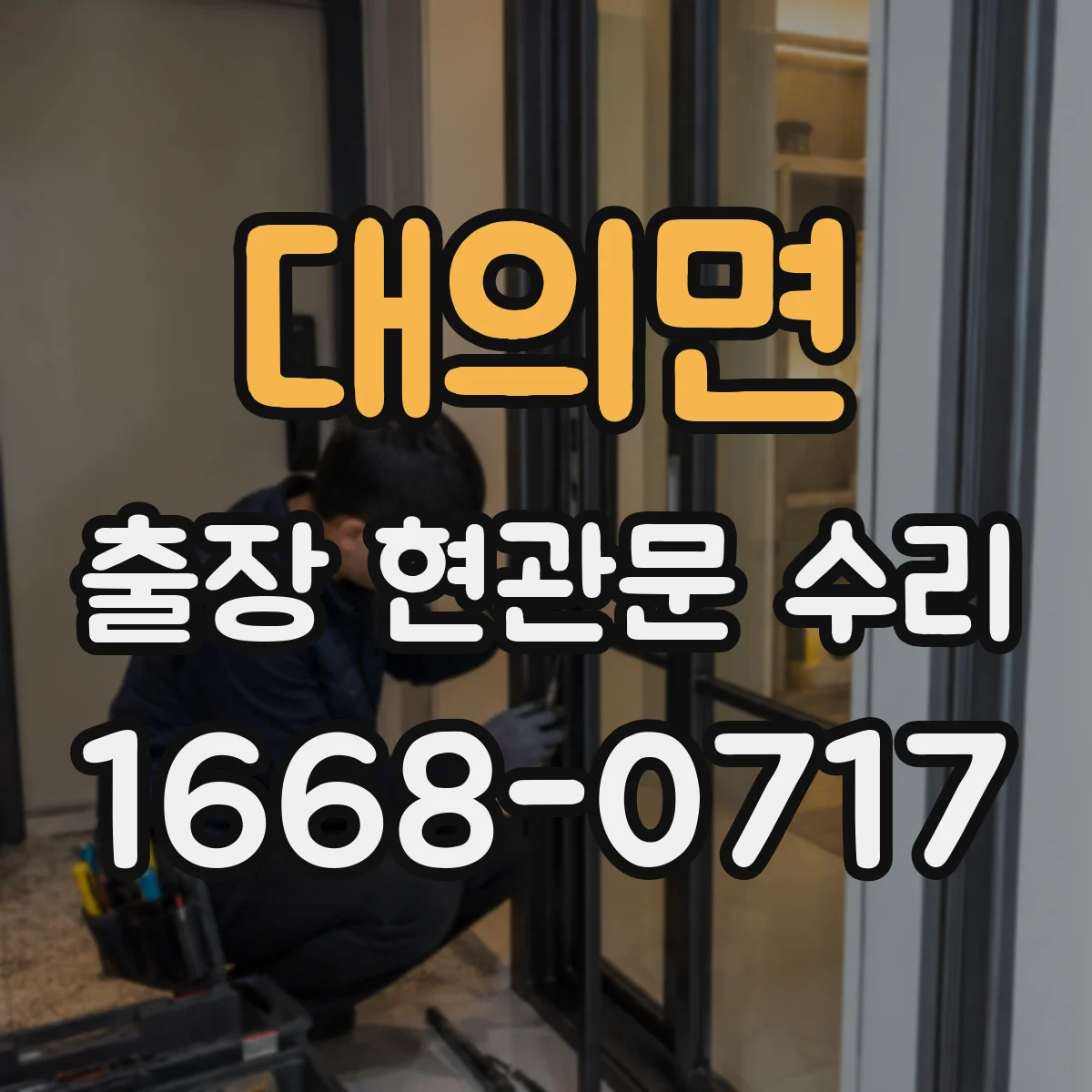 대의면 출장 현관문 수리 문이 내려앉아 닫히지 않을 때 수리 안내